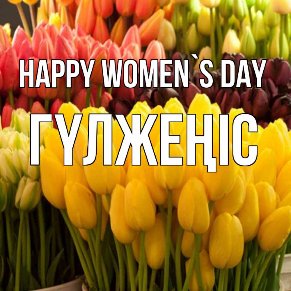 Greetings card с именем, ГҮЛЖЕҢІС happy women`s day цветы Greetings with text for free download 